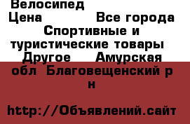 Велосипед Titan Colonel 2 › Цена ­ 8 500 - Все города Спортивные и туристические товары » Другое   . Амурская обл.,Благовещенский р-н